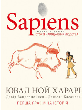 Sapiens. Історія народження людства. Том 1 Sapiens. Історія народження людства. Том 1