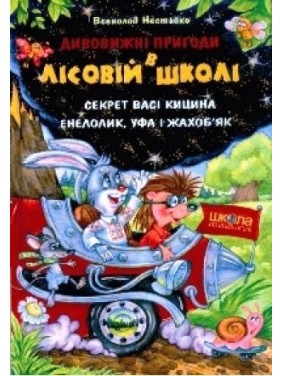 Секрет Васi Кицина. Енелолик, Уфа i Жахобяк.