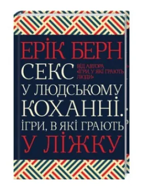 Секс у людському коханні. Ігри, в які грають у ліжку