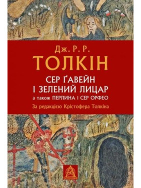 Сер Ґавейн Сер Ґавейн