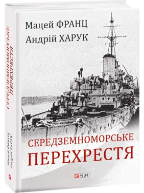 Середземноморське перехрестя Середземноморське перехрестя