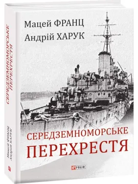 Середземноморське перехрестя Середземноморське перехрестя