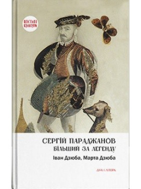Сергій Параджанов. Більший за легенду Сергій Параджанов. Більший за легенду