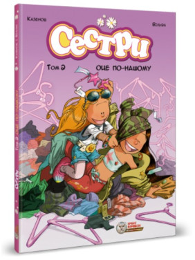 Сестри. Том 2. Оце по нашому Сестри. Том 2. Оце по нашому
