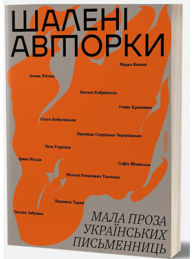 Шалені авторки. Мала проза українських письменниць Шалені авторки. Мала проза українських письменниць