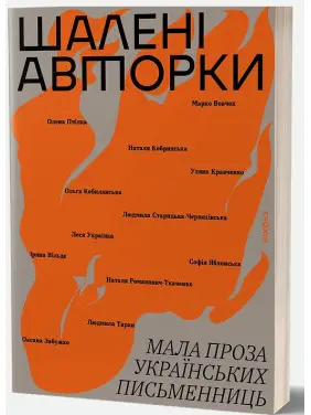 Шалені авторки. Мала проза українських письменниць Шалені авторки. Мала проза українських письменниць
