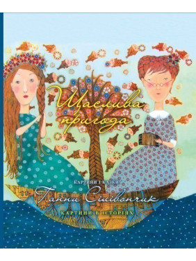 Щаслива пригода Щаслива пригода