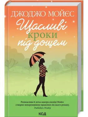 Щасливі кроки під дощем Щасливі кроки під дощем