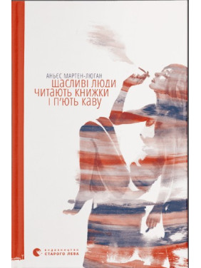 Щасливі люди читають книжки і п’ють каву Щасливі люди читають книжки і п’ють каву