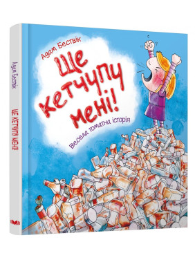 Ще кетчупу мені! Ще кетчупу мені!