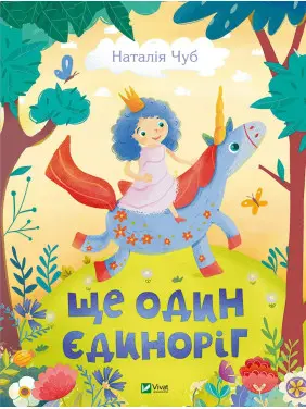 Еще один единорог Еще один единорог