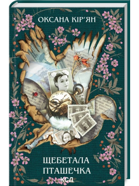 Щебетала птичка Щебетала птичка