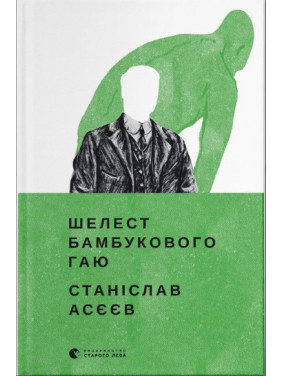 Шелест бамбукового гаю Шелест бамбукового гаю