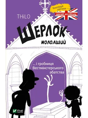 Шерлок молодший і гробниця Вестмінстерського абатства Шерлок молодший і гробниця Вестмінстерського абатства