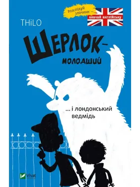 Шерлок молодший і лондонський ведмідь Шерлок молодший і лондонський ведмідь