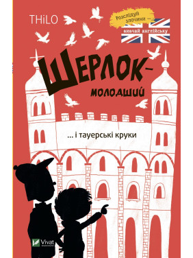 Шерлок-младший и тауэрские вороны Шерлок-младший и тауэрские вороны