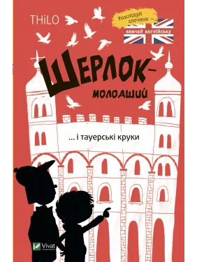 Шерлок-молодший і тауерські круки Шерлок-молодший і тауерські круки