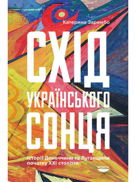 Схід українського сонця Схід українського сонця