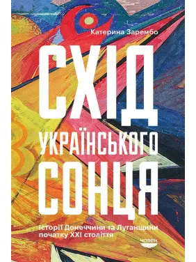 Схід українського сонця Схід українського сонця