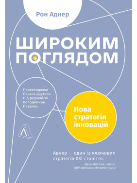 Широким поглядом. Нова стратегія інновацій