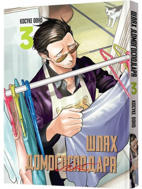 Шлях домогосподаря. Том 3