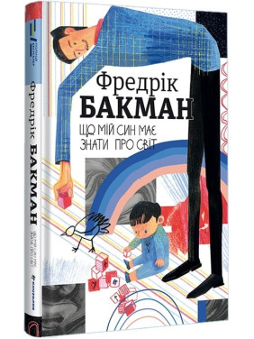 Что мой сын должен знать о мире Что мой сын должен знать о мире