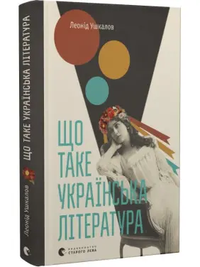Що таке українська література Що таке українська література