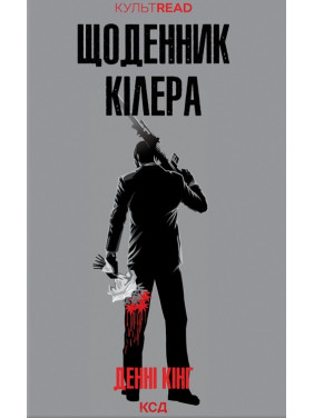 Дневник киллера