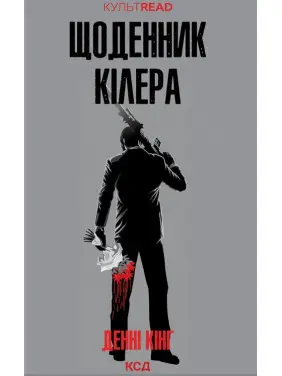 Дневник киллера