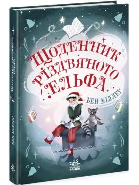 Щоденник різдвяного ельфа Щоденник різдвяного ельфа