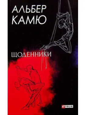 Щоденники Щоденники