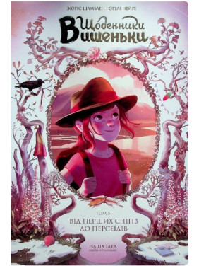 Щоденники Вишеньки. Том 5. "Від перших снігів до Персеїдів” Щоденники Вишеньки. Том 5. "Від перших снігів до Персеїдів”