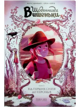 Дневники Вишенки. Том 5. "От первых снегов до Персеидов" Дневники Вишенки. Том 5. "От первых снегов до Персеидов"