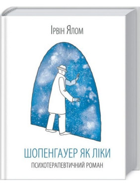 Шопенгауэр как лекарство Шопенгауэр как лекарство