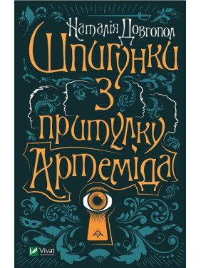 Шпигунки з притулку Артеміда