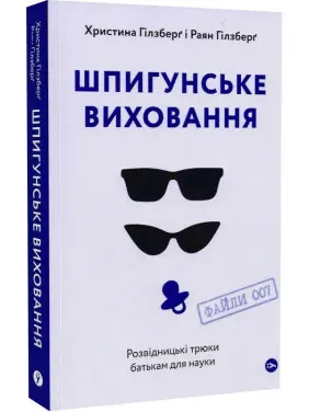 Шпигунське виховання. Розвідницькі трюки батькам для науки Шпигунське виховання. Розвідницькі трюки батькам для науки