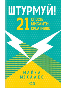 Штурмуй! 21 способ мыслить креативно Штурмуй! 21 способ мыслить креативно