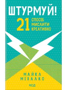 Штурмуй! 21 спосіб мислити креативно Штурмуй! 21 спосіб мислити креативно