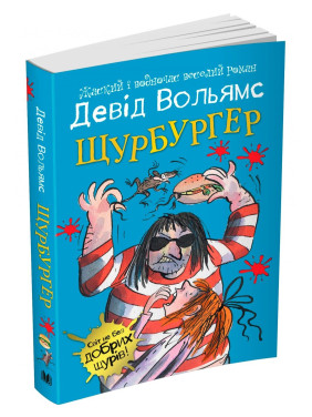 Щурбургер Щурбургер