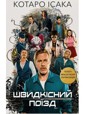 Швидкісний поїзд Швидкісний поїзд