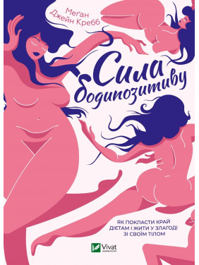 Сила бодипозитива. Как положить конец диетам и жить в согласии со своим телом Сила бодипозитива. Как положить конец диетам и жить в согласии со своим телом