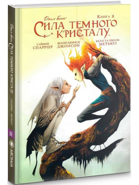 Сила Темного Кристалу. Книга 2 Сила Темного Кристалу. Книга 2