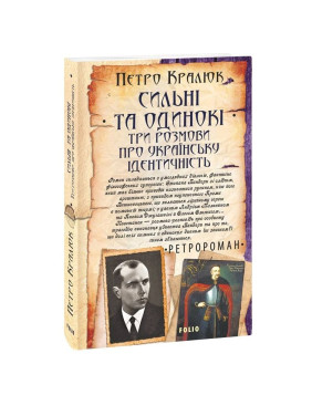 Сильні та одинокі. Три розмови про українську ідентичність Сильні та одинокі. Три розмови про українську ідентичність