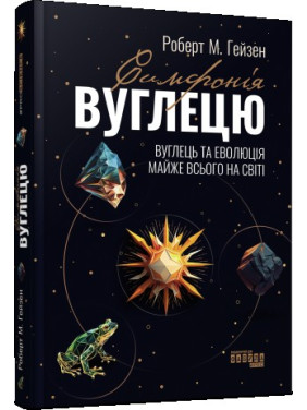 Симфонія вуглецю. Вуглець та еволюція майже всього на світі Симфонія вуглецю. Вуглець та еволюція майже всього на світі