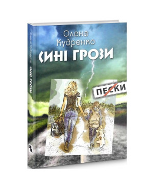 Сині грози Сині грози