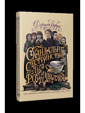 Скандальне сестринство з Приквіллов-роуд Скандальне сестринство з Приквіллов-роуд
