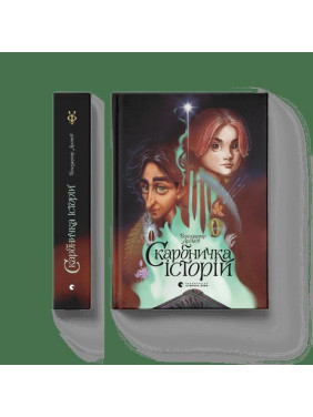 Скарбничка історій Скарбничка історій