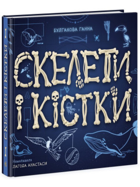 Скелети і кістки