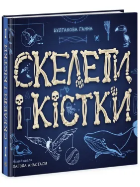 Скелети і кістки