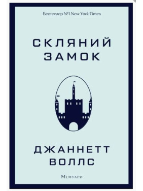 Стеклянный замок Стеклянный замок